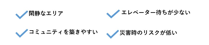 低層マンションのメリット一覧