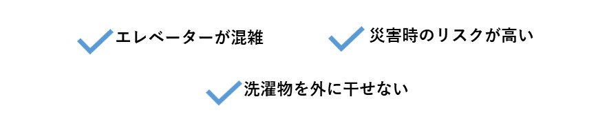 高層マンションのデメリット一覧