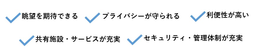 高層マンションのメリット一覧