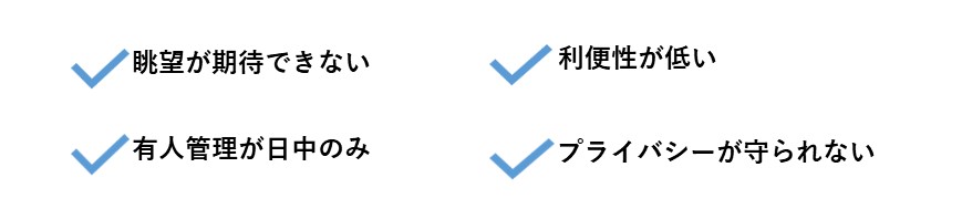 低層マンションのデメリット一覧