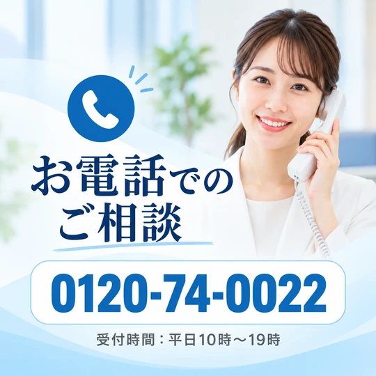 お電話でのご相談 0120-74-0022 受付時間：平日10時〜19時